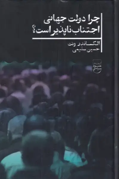 جلد کتاب چرا دولت جهانی اجتناب ناپذیر است (علمی)