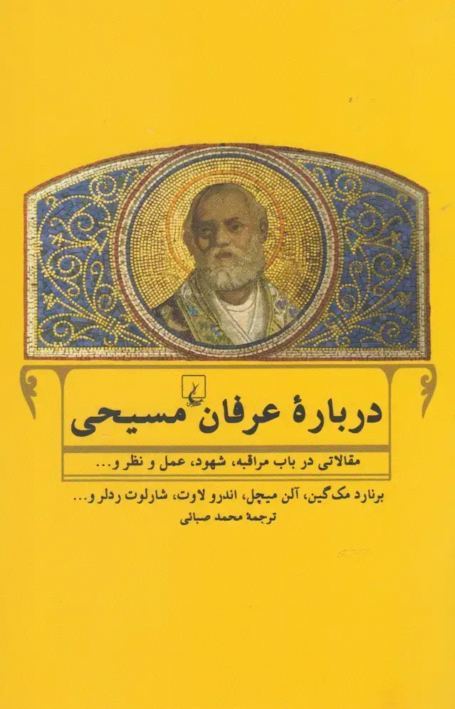 جلد کتاب درباره عرفان مسیحی (ققنوس)
