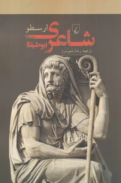 جلد کتاب شاعری (ققنوس) اثر ارسطو