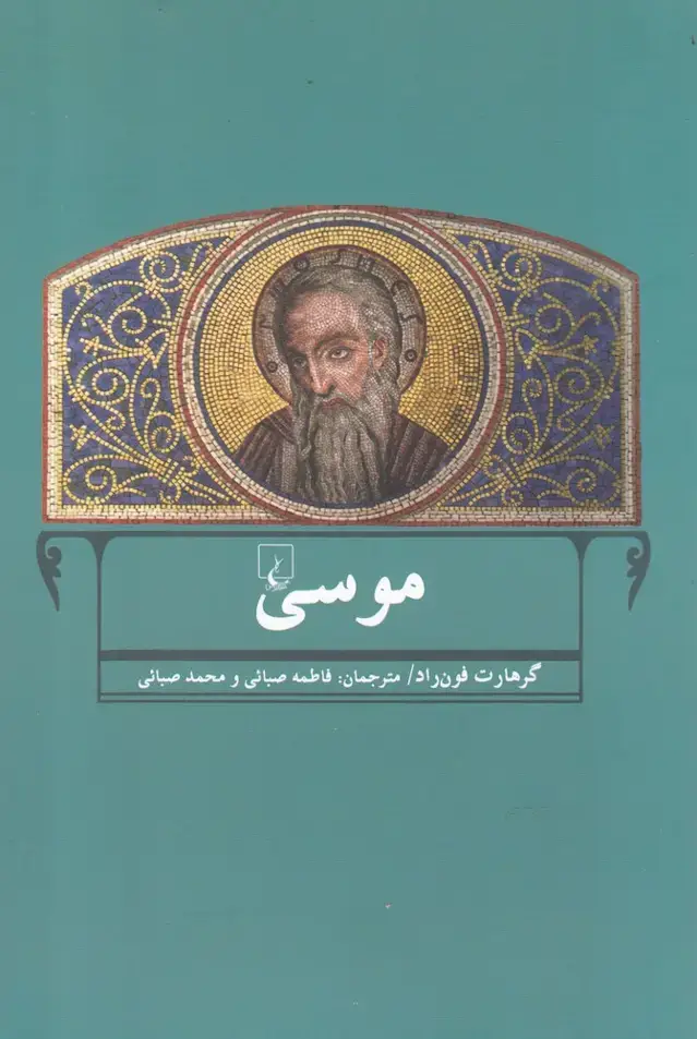 جلد کتاب موسی (ققنوس)