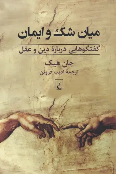 جلد کتاب میان شک و ایمان (گفتگودربارهدینوعقل) ققنوس