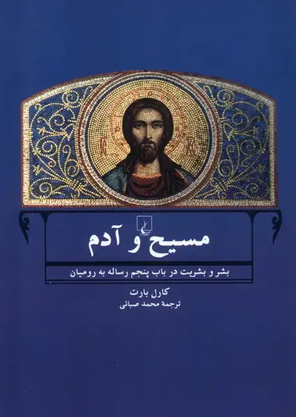 جلد کتاب مسیح و آدم (ققنوس)