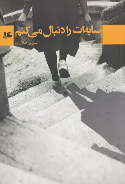 جلد کتاب سایه‌ات را دنبال می‌کنم (هیلا)