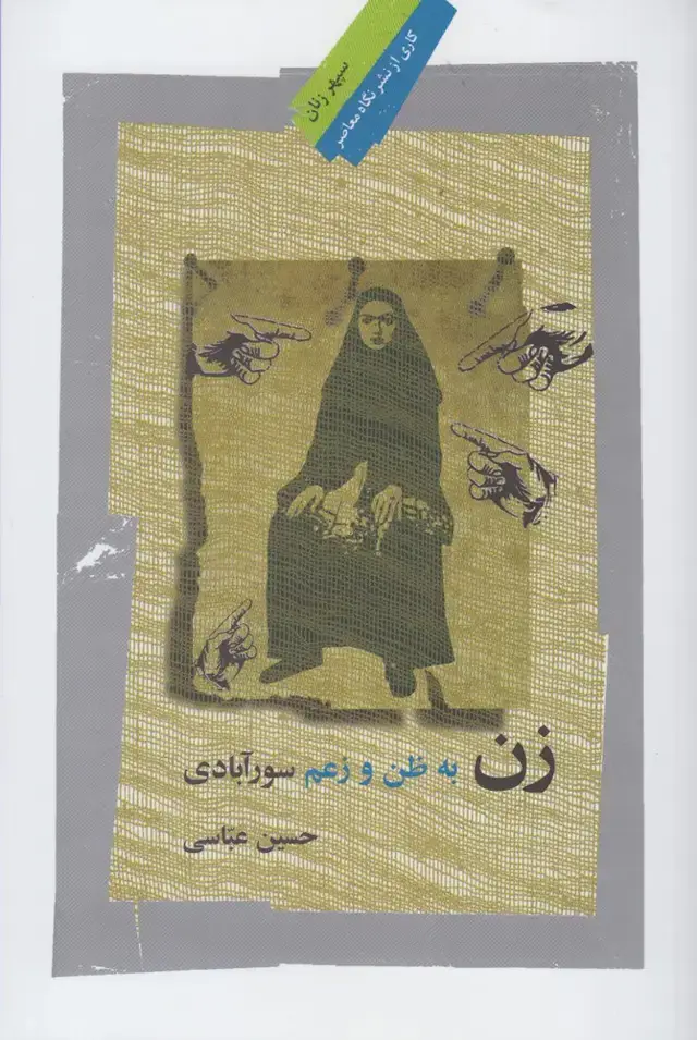 جلد کتاب زن به ظن و زعم (نگاه معاصر)