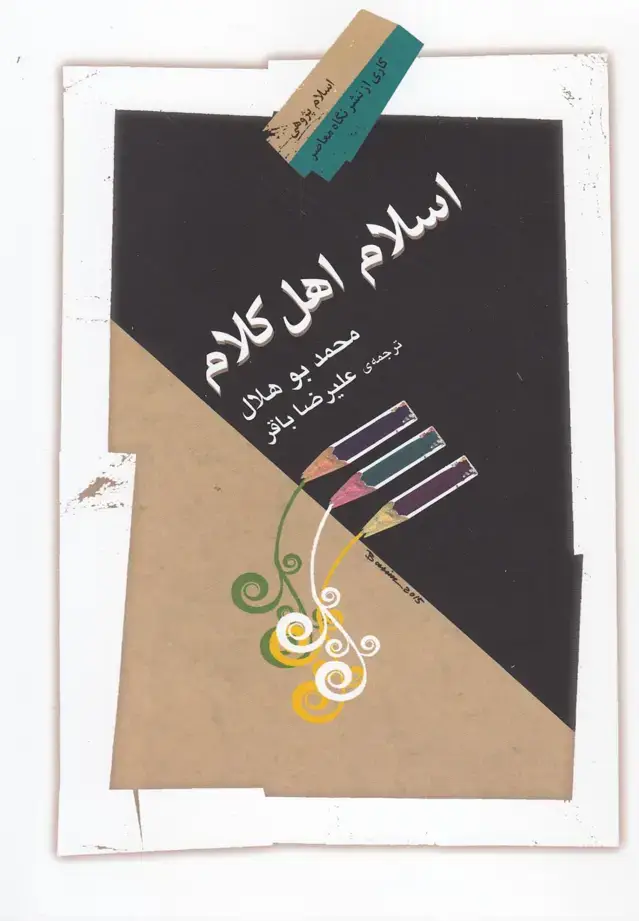 جلد کتاب اسلام اهل کلام (نگاه‌معاصر)