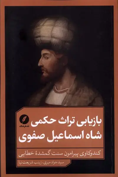 جلد کتاب بازیابی‌تراث‌حکمی‌شاه‌اسماعیل‌صفوی (نقدفرهنگ)