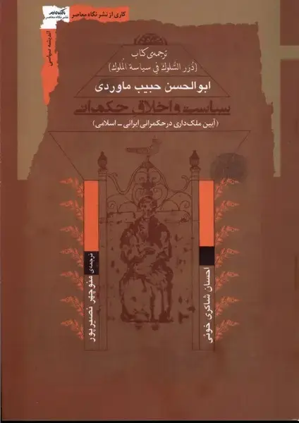 جلد کتاب سیاست و اخلاق حکمرانی (نگاه معاصر)