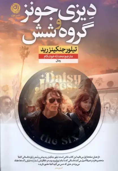 جلد کتاب دیزی جونز و گروه‌ شش (نون) * اثر تیلور جنکینزرید