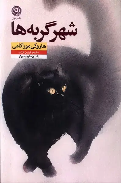 جلد کتاب شهر گربه‌ها (نون) * اثر هاروکی موراکامی