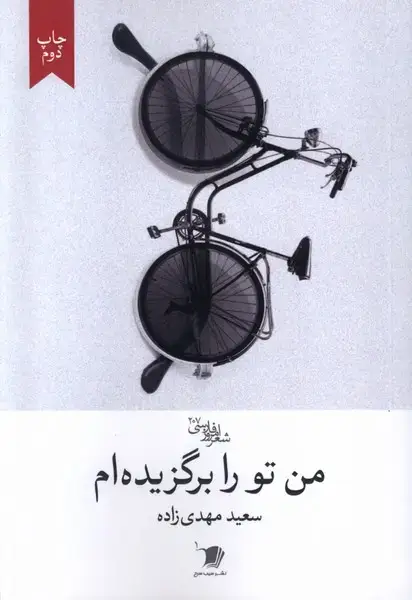 جلد کتاب من‌تورابرگزیده‌ام (سیب سرخ) @