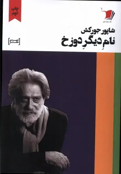 جلد کتاب نام‌دیگردوزخ (سیب سرخ) @ اثر شاپور جورکش