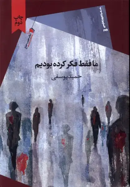 جلد کتاب مافقط‌فکرکرده‌بودیم (سیب‌سرخ)
