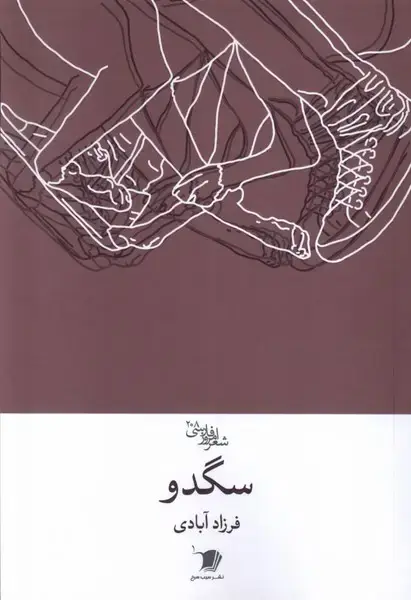 جلد کتاب سگدو (شعرفارسی) سیب سرخ @