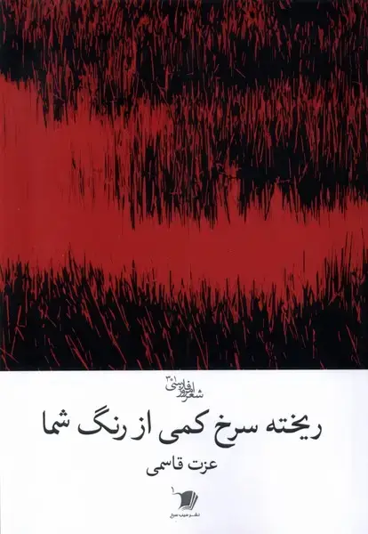 جلد کتاب ریختهسرخکمیازشما (سیبسرخ) @