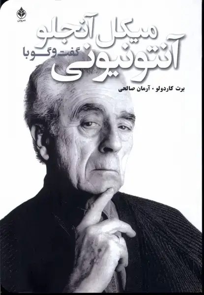 جلد کتاب گفت‌و‌گو با آنتونیونی (سروبن)