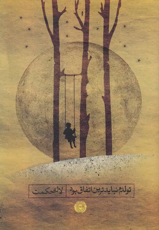 جلد کتاب تولدم نبایدترین اتفاق بود (آرادمان) @ اثر لاله حکمت