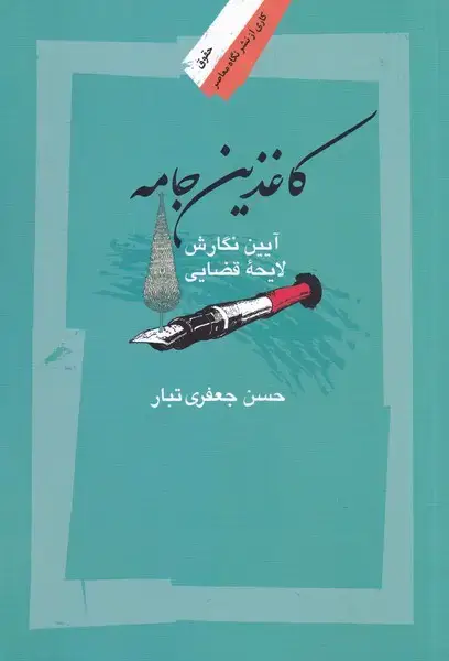 جلد کتاب کاغذین جامه (نگاهمعاصر)