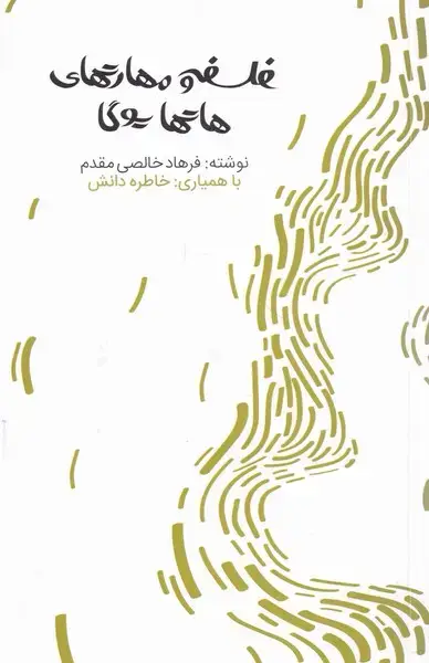 جلد کتاب فلسفه و مهارت‌های هاتها یوگا (افکار) *