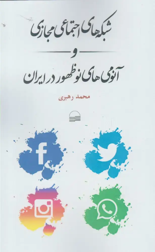 جلد کتاب شبکه‌های اجتماعی مجازی و آنومی‌های‌ (کویر)
