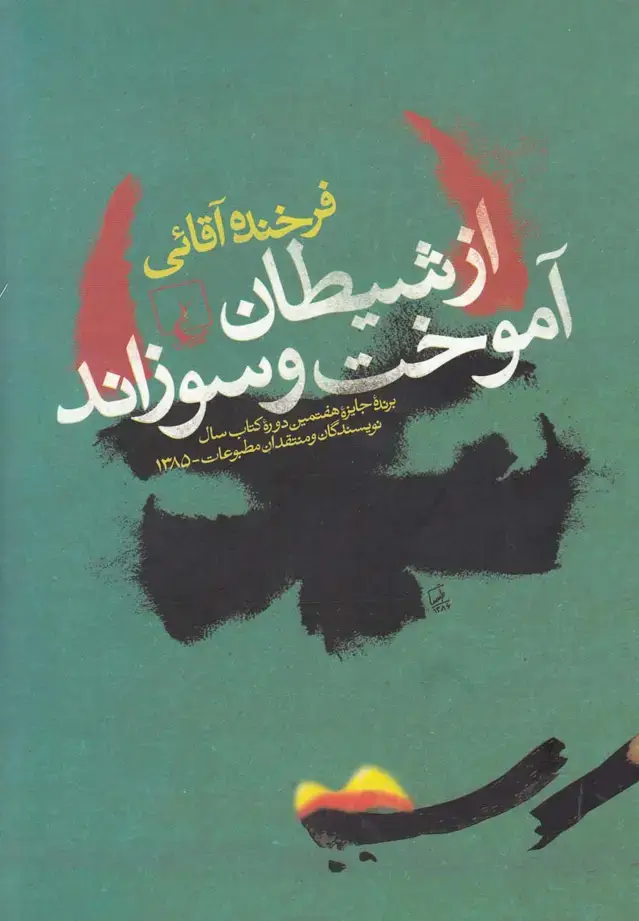 جلد کتاب از شیطان آموخت و سوزاند (ققنوس)