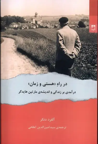 جلد کتاب در راه (هستی‌وزمان) شوند @
