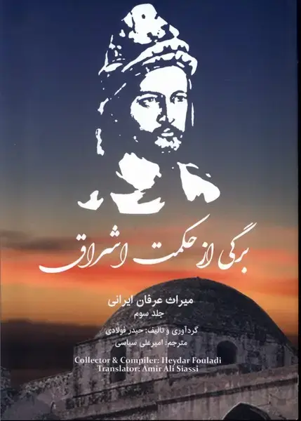 جلد کتاب برگی از حکمت اشراق (اتاق آبی)