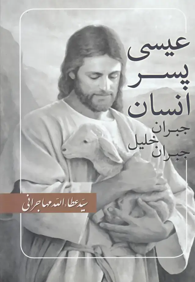 جلد کتاب عیسی پسر انسان (جبران‌خلیل‌جبران‌) امیدایرانیان