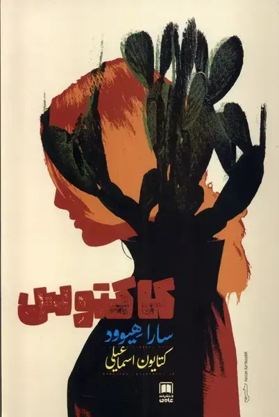 جلد کتاب کاکتوس (علمی) اثر سارا هیوود