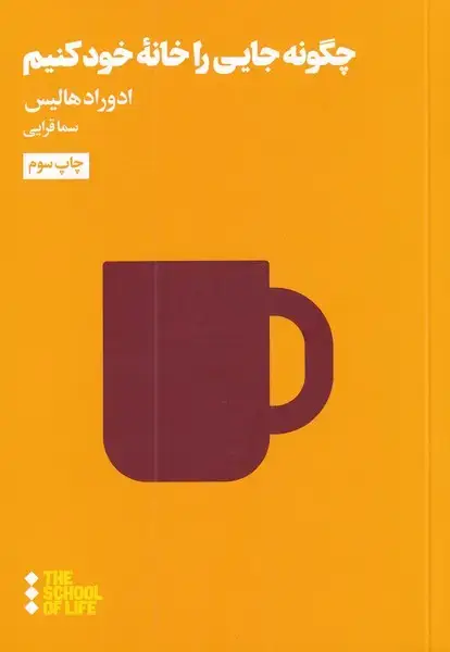 جلد کتاب چگونه جایی را خانه خود کنیم (هنوز) * اثر دوراد هالیس