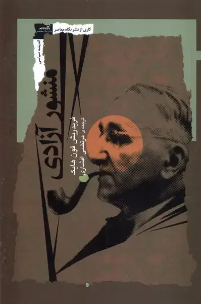 جلد کتاب منشور آزادی (نگاه‌معاصر) * اثر فریدریش فون هایک