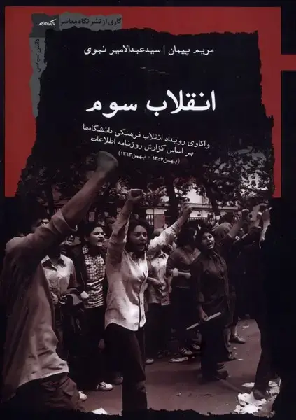 جلد کتاب انقلاب سوم (نگاه معاصر)