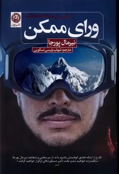 جلد کتاب ورای ممکن (نون) اثر نیرمال پورجا
