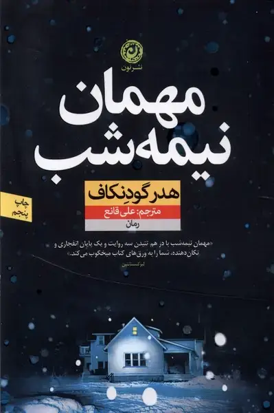 جلد کتاب مهمان نیمه شب (نون) * اثر هدر گودنکاف