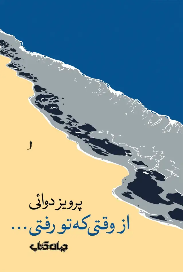 جلد کتاب از وقتی تو رفتی (نامه‌هایی‌از‌پراگ) جهان کتاب اثر پرویز دوائی
