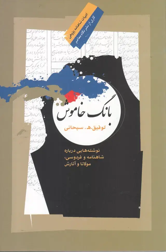 جلد کتاب بانگ خاموش (نگاه معاصر) *