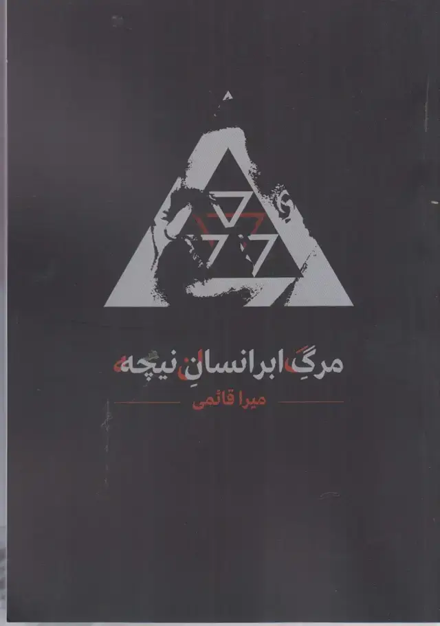 جلد کتاب مرگ ابرانسان نیچه (نقد فرهنگ) اثر میرا قائمی