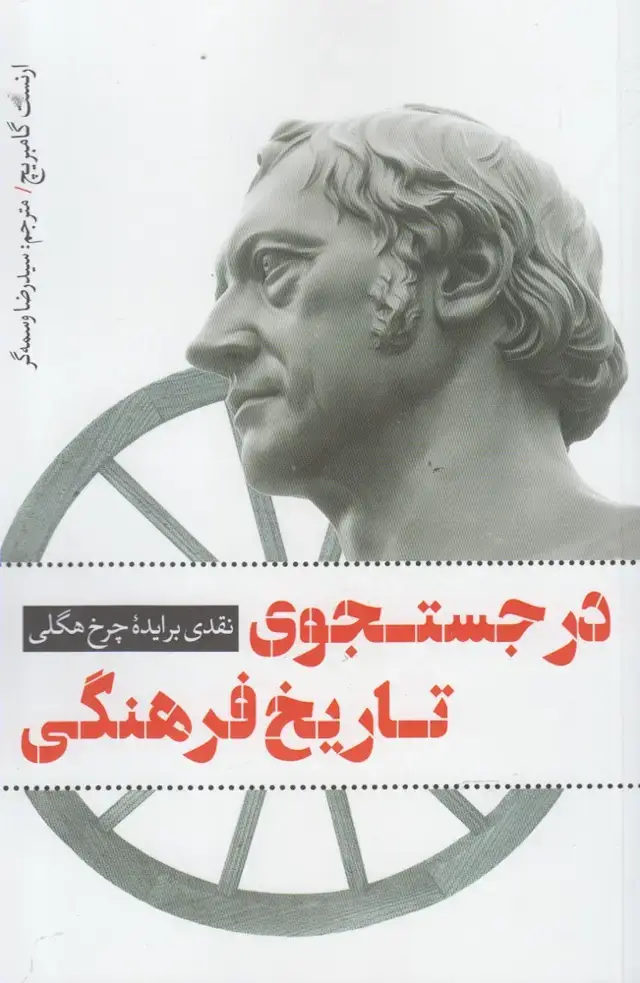 جلد کتاب در جستجوی تاریخ فرهنگی (نقدفرهنگ) اثر ارنست گامبریچ