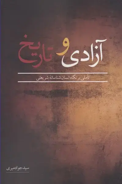 جلد کتاب آزادی و تاریخ (نقدفرهنگ)