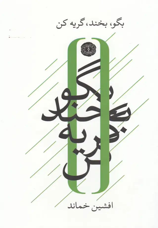 جلد کتاب بگو بخند گریه کن (آرادمان) اثر افشین خماند