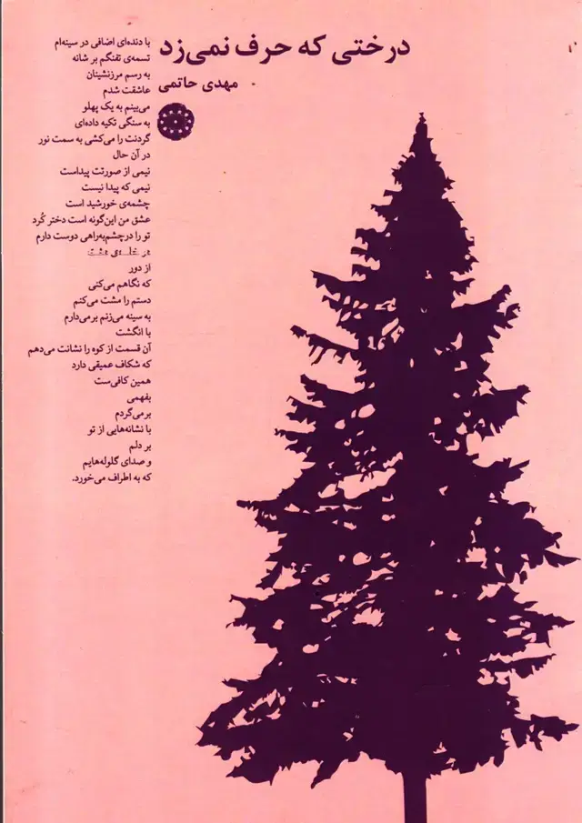جلد کتاب درختی که حرف نمی زد (آرادمان) اثر مهدی حاتمی