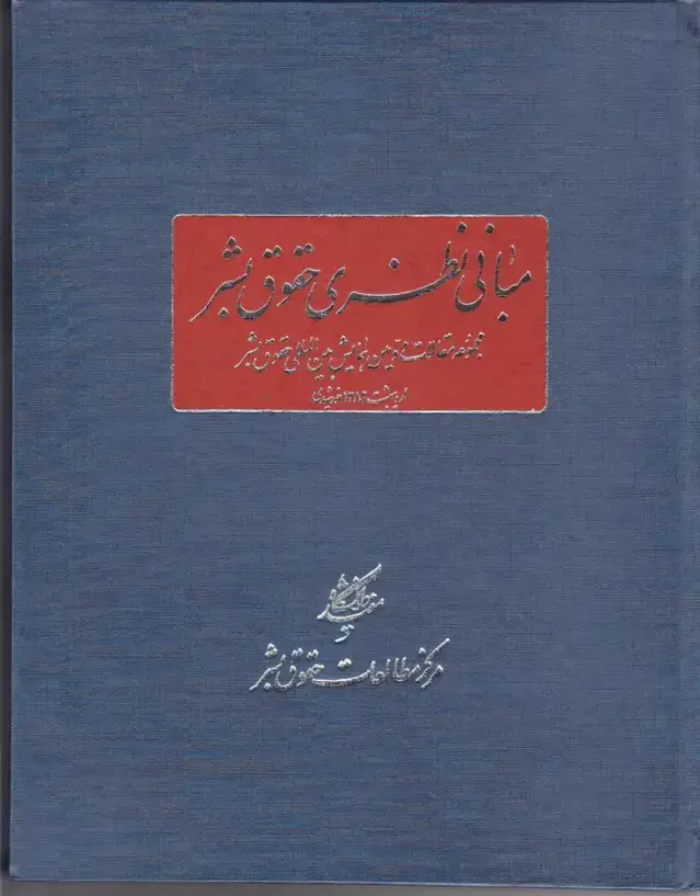 جلد کتاب مبانی نظری حقوق بشر (دانشگاهمفید)