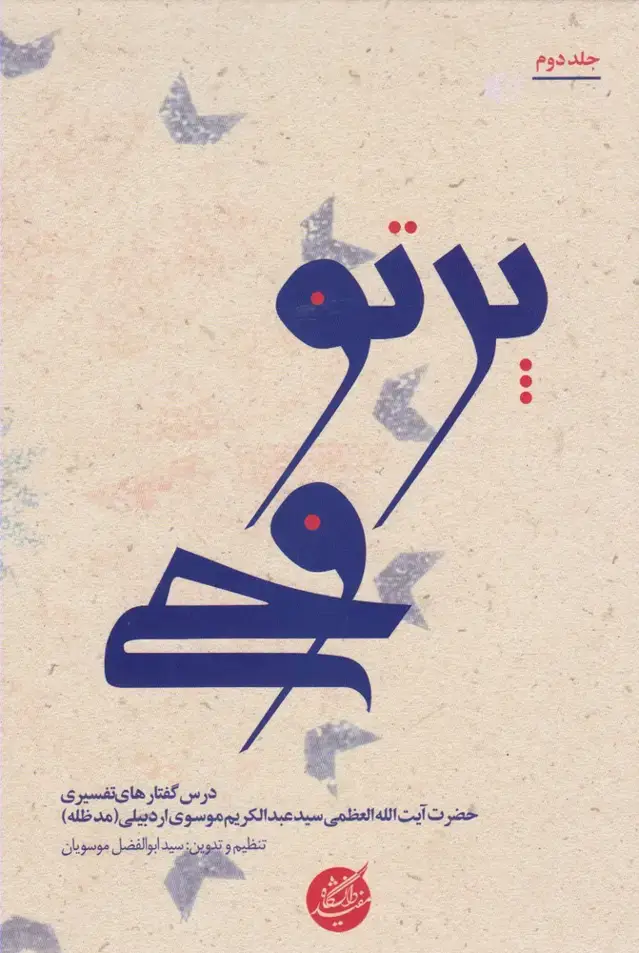 جلد کتاب پرتو وحی (2جلدی) دانشگاهمفید