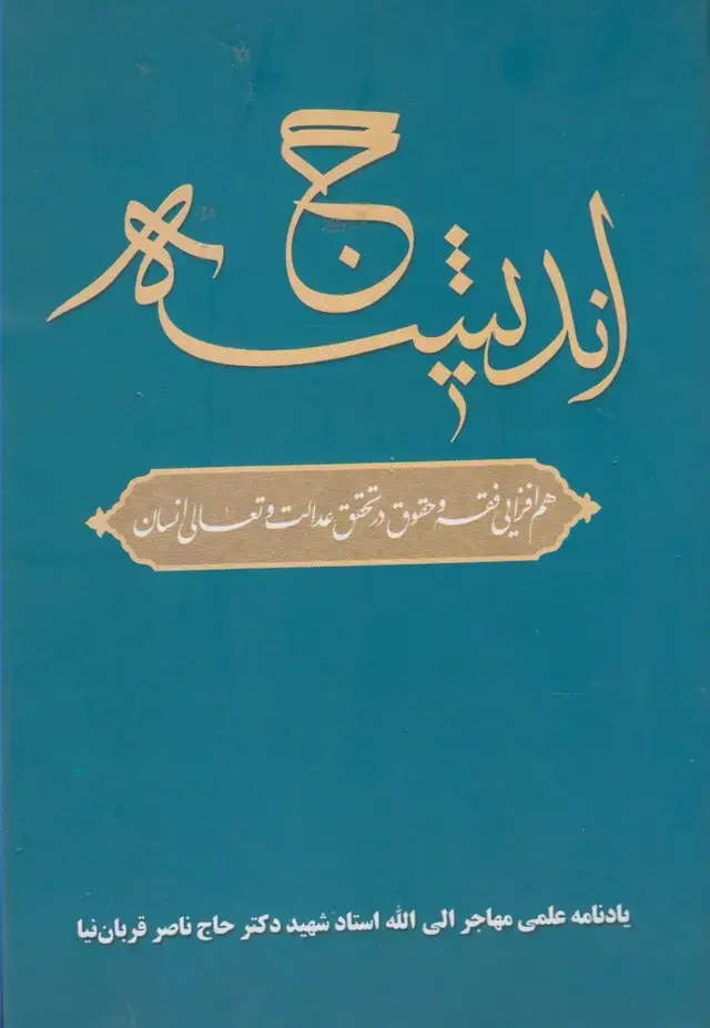 جلد کتاب حج اندیشه (دانشگاهمفید)