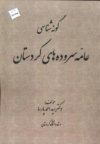 جلد کتاب گونه‌شناسی‌عامه‌سروده‌های‌کردستان (پرسمان) *