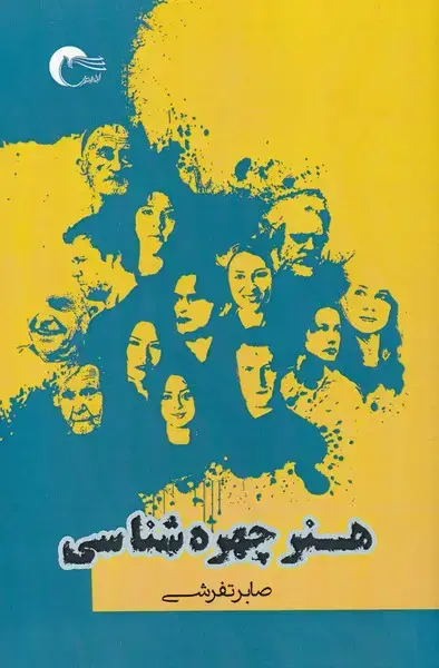 جلد کتاب هنر چهره‌ شناسی (مرسل) اثر صابر تفرشی