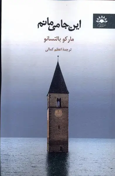جلد کتاب این‌جا می‌مانم (آفتابکاران)