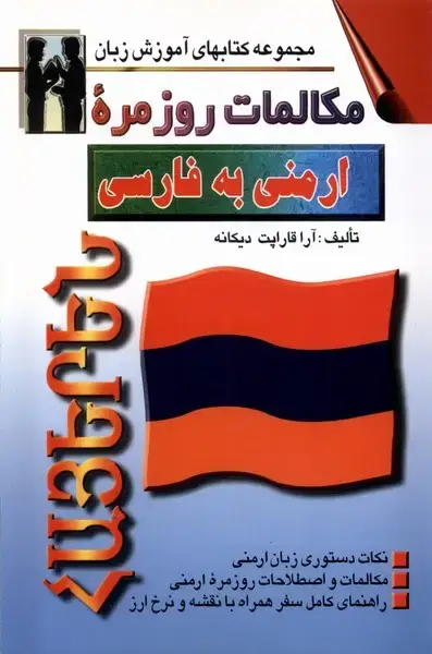جلد کتاب مکالمات روزمره ارمنی به فارسی (اشراقی)