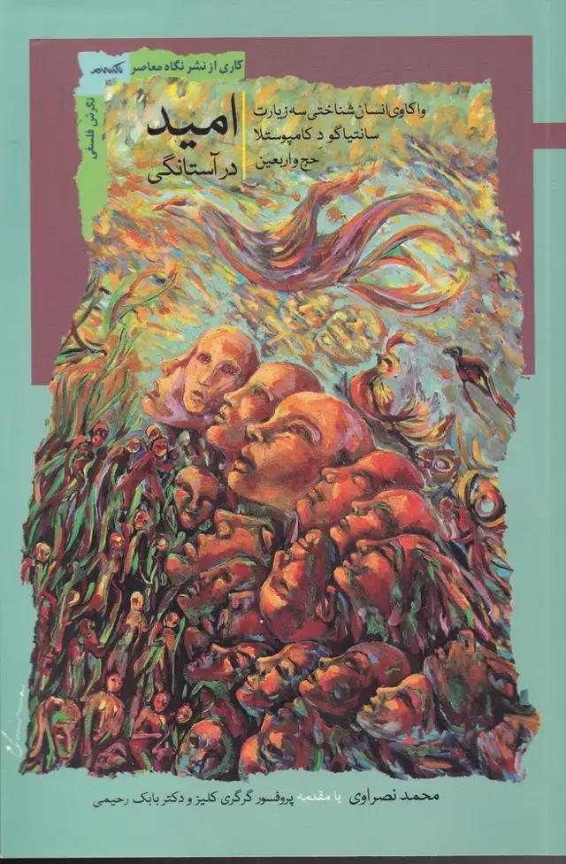 جلد کتاب امید در آستانگی (نگاهمعاصر)
