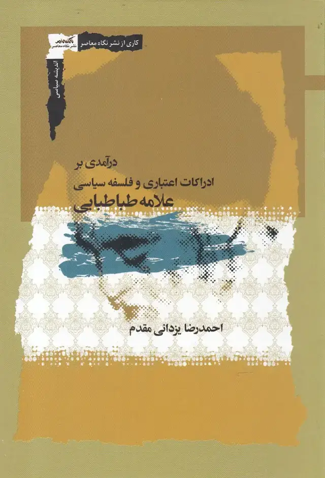 جلد کتاب درآمدی بر ادراکات اعتباری و فلسفه (نگاه‌معاصر) *