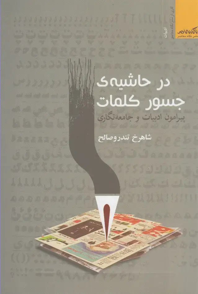 جلد کتاب در حاشیه جسور کلمات (نگاه معاصر) *